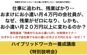 残業ゼロお小遣いアップ